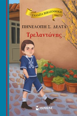 ΤΡΕΛΑΝΤΩΝΗΣ