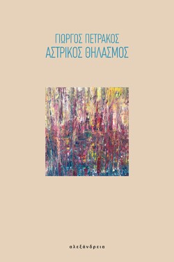 ΑΣΤΡΙΚΟΣ ΘΗΛΑΣΜΟΣ