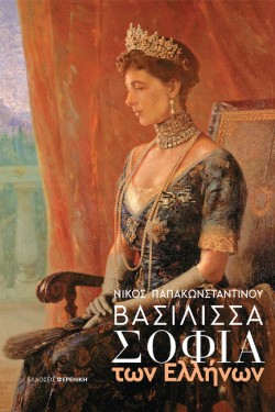 ΒΑΣΙΛΙΣΣΑ ΣΟΦΙΑ ΤΩΝ ΕΛΛΗΝΩΝ