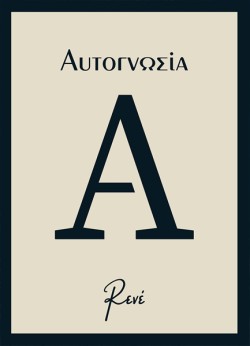 ΑΥΤΟΓΝΩΣΙΑ