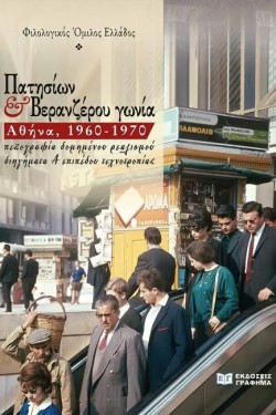 ΠΑΤΗΣΙΩΝ ΚΑΙ ΒΕΡΑΝΖΕΡΟΥ ΓΩΝΙΑ - ΑΘΗΝΑ, 1960-1970