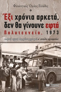 ΕΞΙ ΧΡΟΝΙΑ ΑΡΚΕΤΑ, ΔΕΝ ΘΑ ΓΙΝΟΥΝ ΕΦΤΑ - ΠΟΛΥΤΕΧΝΕΙΟ 1973