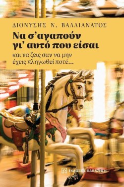 ΝΑ ΣΑΓΑΠΟΥΝ ΓΙ ΑΥΤΟ ΠΟΥ ΕΙΣΑΙ