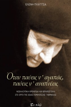 ΟΤΑΝ ΠΑΥΕΙΣ Ν ΑΓΑΠΑΣ