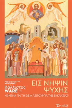 ΕΙΣ ΝΗΨΙΝ ΨΥΧΗΣ