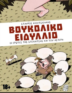 ΒΟΥΚΟΛΙΚΟ ΕΙΔΥΛΛΙΟ