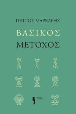 ΒΑΣΙΚΟΣ ΜΕΤΟΧΟΣ