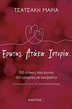 ΕΡΩΤΑΣ. ΑΤΑΚΑ. ΙΣΤΟΡΙΑ.