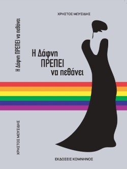 Η ΔΑΦΝΗ ΠΡΕΠΕΙ ΝΑ ΠΕΘΑΝΕΙ