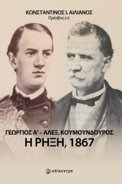 ΓΕΩΡΓΙΟΣ Α-ΑΛΕΞ. ΚΟΥΜΟΥΝΔΟΥΡΟΣ - Η ΡΗΞΗ, 1867