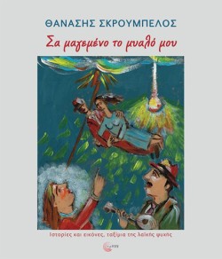 ΣΑ ΜΑΓΕΜΕΝΟ ΤΟ ΜΥΑΛΟ ΜΟΥ