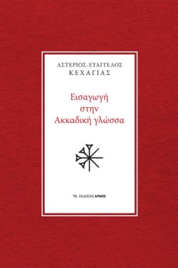 ΕΙΣΑΓΩΓΗ ΣΤΗΝ ΑΚΚΑΔΙΚΗ ΓΛΩΣΣΑ