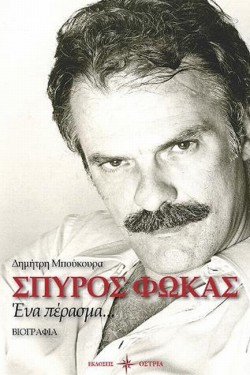 ΣΠΥΡΟΣ ΦΩΚΑΣ - ΕΝΑ ΠΕΡΑΣΜΑ...