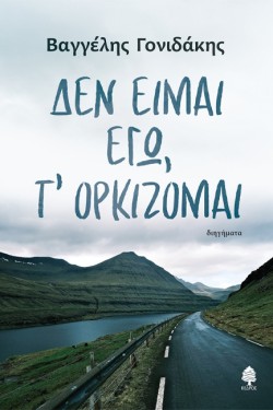 ΔΕΝ ΕΙΜΑΙ ΕΓΩ, Τ ΟΡΚΙΖΟΜΑΙ