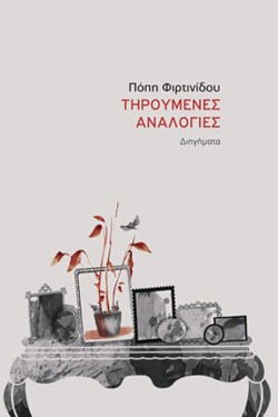 ΤΗΡΟΥΜΕΝΕΣ ΑΝΑΛΟΓΙΕΣ
