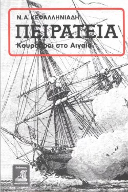 ΠΕΙΡΑΤΕΙΑ - ΚΟΥΡΣΑΡΟΙ ΣΤΟ ΑΙΓΑΙΟ