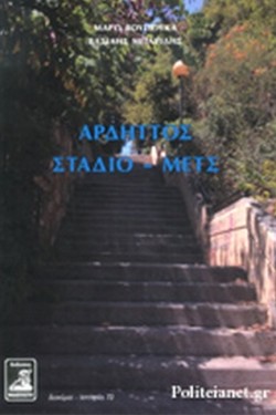 ΑΡΔΗΤΤΟΣ - ΣΤΑΔΙΟ - ΜΕΤΣ