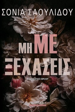 ΜΗ ΜΕ ΞΕΧΑΣΕΙΣ