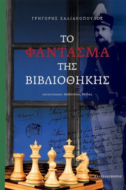 ΤΟ ΦΑΝΤΑΣΜΑ ΤΗΣ ΒΙΒΛΙOΘΗΚΗΣ