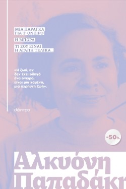 ΚΑΣΕΤΙΝΑ ΑΛΚΥΟΝΗ ΠΑΠΑΔΑΚΗ: ΜΙΑ ΠΑΡΑΓΚΑ ΓΙΑ Τ ΟΝΕΙΡΟ, Η ΜΠΟΡΑ, Τ