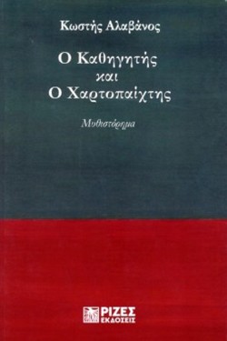 Ο ΚΑΘΗΓΗΤΗΣ ΚΑΙ Ο ΧΑΡΤΟΠΑΙΧΤΗΣ