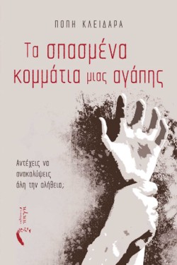 ΤΑ ΣΠΑΣΜΕΝΑ ΚΟΜΜΑΤΙΑ ΜΙΑΣ ΑΓΑΠΗΣ