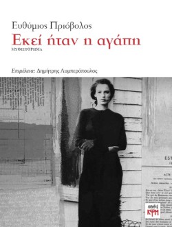 ΕΚΕΙ ΗΤΑΝ Η ΑΓΑΠΗ