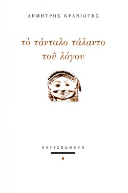 ΤΟ ΤΑΝΤΑΛΟ ΤΑΛΑΝΤΟ ΤΟΥ ΛΟΓΟΥ