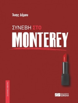 ΣΥΝΕΒΗ ΣΤΟ MONTEREY
