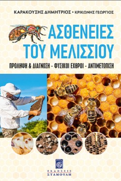 ΑΣΘΕΝΕΙΕΣ ΤΟΥ ΜΕΛΙΣΣΙΟΥ