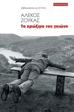 ΤΟ ΚΡΩΞΙΜΟ ΤΟΥ ΓΚΙΩΝΗ