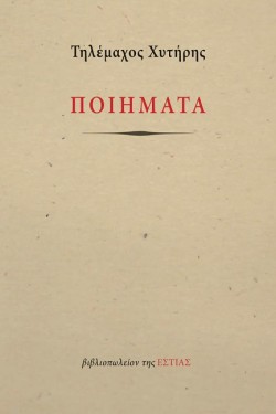 ΠΟΙΗΜΑΤΑ