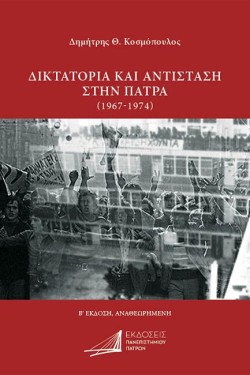 ΔΙΚΤΑΤΟΡΙΑ ΚΑΙ ΑΝΤΙΣΤΑΣΗ ΣΤΗΝ ΠΑΤΡΑ (1967-1974)