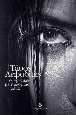 ΟΙ ΓΥΝΑΙΚΕΣ ΜΕ Τ ΑΛΟΓΙΣΙΑ ΜΑΤΙΑ