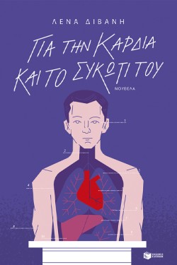 ΓΙΑ ΤΗΝ ΚΑΡΔΙΑ ΚΑΙ ΤΟ ΣΥΚΩΤΙ