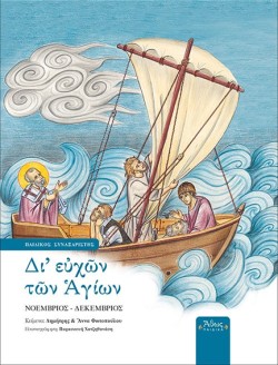 ΔΙΕΥΧΩΝ ΤΩΝ ΑΓΙΩΝ - ΠΑΙΔΙΚΟΣ ΣΥΝΑΞΑΡΙΣΤΗΣ ΤΟΜΟΣ Β ΝΟΕΜΒΡΙΟΣ-ΔΕΚΕΜΒΡΙΟΣ