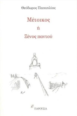 ΜΕΤΟΙΚΟΣ Ή ΞΕΝΟΣ ΠΑΝΤΟΥ