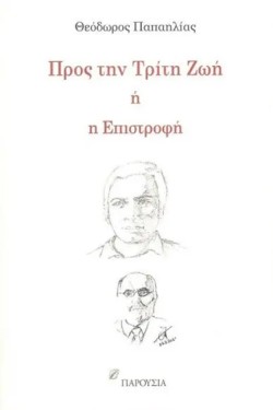 ΠΡΟΣ ΤΗΝ ΤΡΙΤΗ ΖΩΗ Ή Η ΕΠΙΣΤΡΟΦΗ