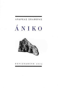 ΑΝΙΚΟ
