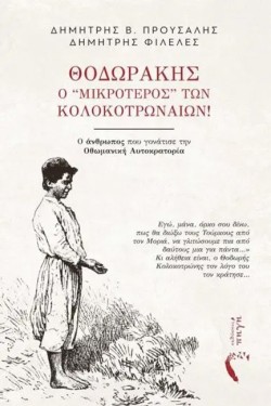ΘΟΔΩΡΑΚΗΣ, Ο ΜΙΚΡΟΤΕΡΟΣ ΤΩΝ ΚΟΛΟΚΟΤΡΩΝΑΙΩΝ!