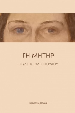 ΓΗ ΜΗΤΗΡ