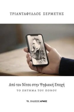 ΑΠΟ ΤΟΝ ΝΙΤΣΕ ΣΤΗΝ ΨΗΦΙΑΚΗ ΕΠΟΧΗ
