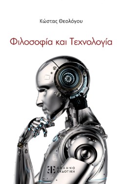 ΦΙΛΟΣΟΦΙΑ ΚΑΙ ΤΕΧΝΟΛΟΓΙΑ