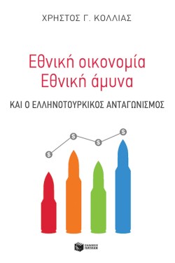 ΕΘΝΙΚΗ ΟΙΚΟΝΟΜΙΑ ΚΑΙ ΕΘΝΙΚΗ ΑΜΥΝΑ
