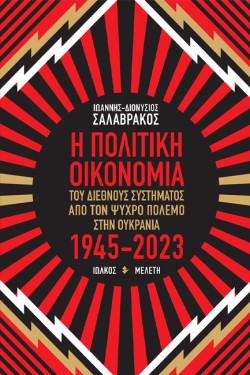 Η ΠΟΛΙΤΙΚΗ ΟΙΚΟΝΟΜΙΑ ΤΟΥ ΔΙΕΘΝΟΥΣ ΣΥΣΤΗΜΑΤΟΣ ΑΠΟ ΤΟΝ ΨΥΧΡΟ ΠΟΛΕΜΟ ΣΤΗΝ ΟΥΚΡΑΝΙΑ 1945-2023