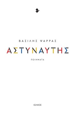ΑΣΤΥΝΑΥΤΗΣ