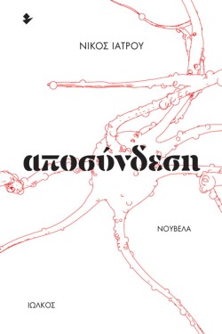 ΑΠΟΣΥΝΔΕΣΗ