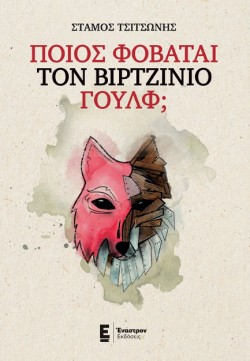 ΠΟΙΟΣ ΦΟΒΑΤΑΙ ΤΟΝ ΒΙΡΤΖΙΝΙΟ ΓΟΥΛΦ;