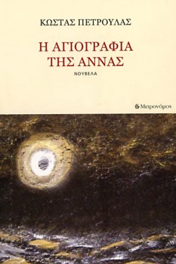 Η ΑΓΙΟΓΡΑΦΙΑ ΤΗΣ ΑΝΝΑΣ