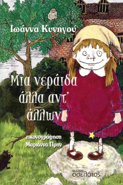 ΜΙΑ ΝΕΡΑΙΔΑ ΑΛΛΑ ΑΝΤ ΑΛΛΩΝ
